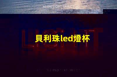貝利珠led燈杯