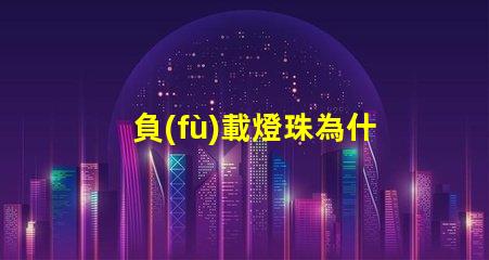 負(fù)載燈珠為什么會(huì)閃