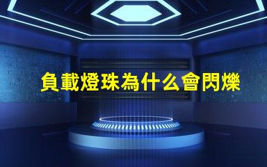 負載燈珠為什么會閃爍