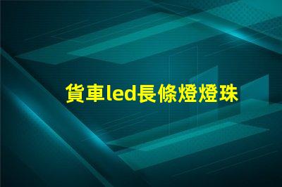 貨車led長條燈燈珠