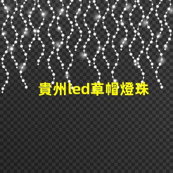 貴州led草帽燈珠