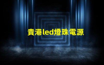貴港led燈珠電源