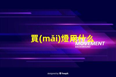 買(mǎi)燈用什么牌子的燈珠最好