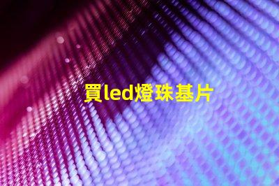 買led燈珠基片