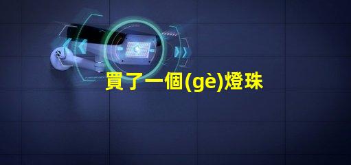 買了一個(gè)燈珠用什么散熱