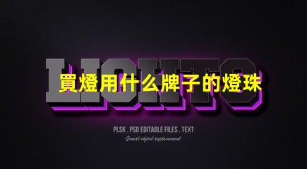 買燈用什么牌子的燈珠