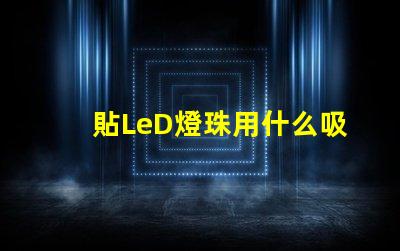 貼LeD燈珠用什么吸嘴