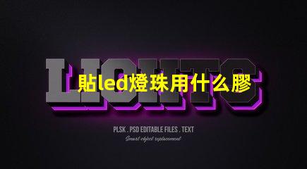 貼led燈珠用什么膠水