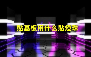 貼基板用什么貼燈珠