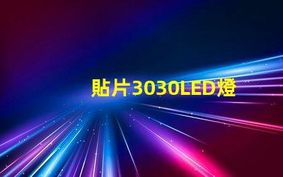 貼片3030LED燈珠哪個(gè)廠家質(zhì)量好3030的主要技術(shù)參數(shù)是什么