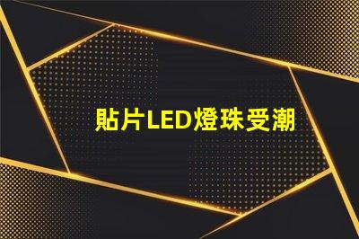 貼片LED燈珠受潮