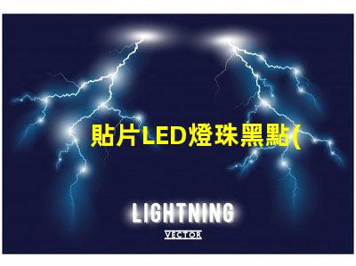 貼片LED燈珠黑點(diǎn)