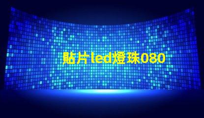 貼片led燈珠0805