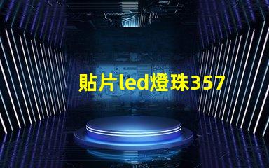 貼片led燈珠3570