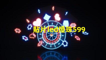 貼片led燈珠5997