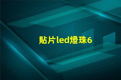 貼片led燈珠6