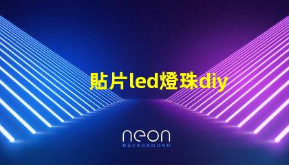 貼片led燈珠diy