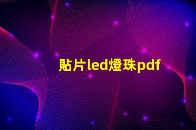 貼片led燈珠pdf