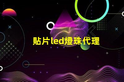 貼片led燈珠代理