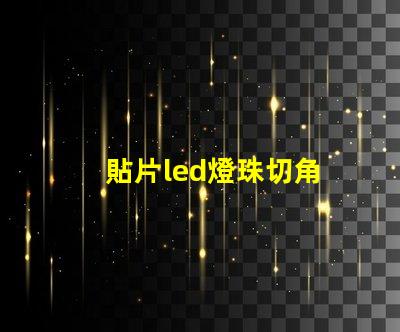 貼片led燈珠切角