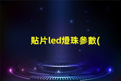 貼片led燈珠參數(shù)