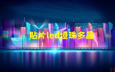 貼片led燈珠多晶