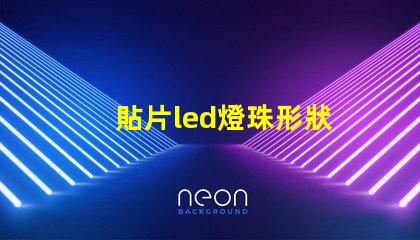 貼片led燈珠形狀