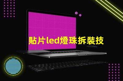 貼片led燈珠拆裝技巧