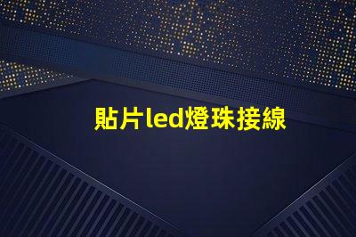 貼片led燈珠接線