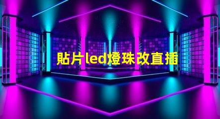 貼片led燈珠改直插燈珠