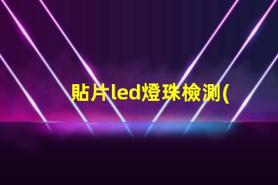 貼片led燈珠檢測(cè)