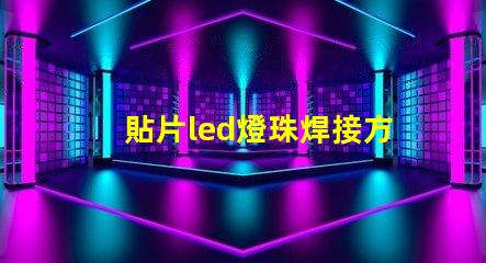 貼片led燈珠焊接方法