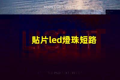 貼片led燈珠短路