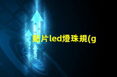 貼片led燈珠規(guī)格