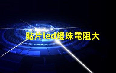 貼片led燈珠電阻大概多少