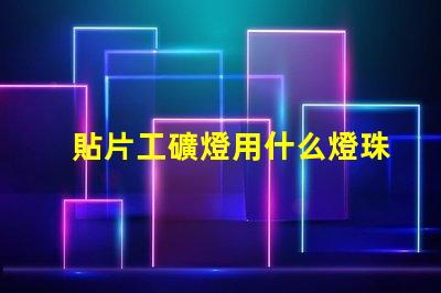 貼片工礦燈用什么燈珠