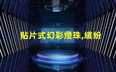 貼片式幻彩燈珠,繽紛絢爛的炫彩世界