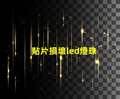 貼片損壞led燈珠