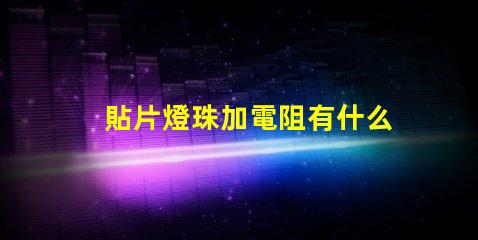 貼片燈珠加電阻有什么用