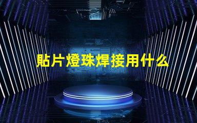 貼片燈珠焊接用什么