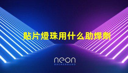 貼片燈珠用什么助焊劑