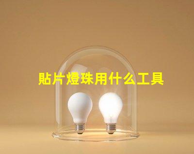 貼片燈珠用什么工具