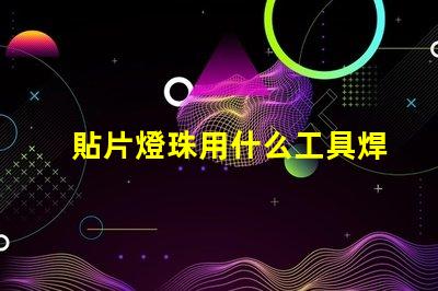 貼片燈珠用什么工具焊