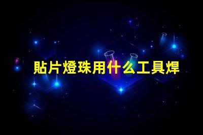 貼片燈珠用什么工具焊的
