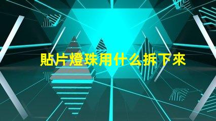 貼片燈珠用什么拆下來