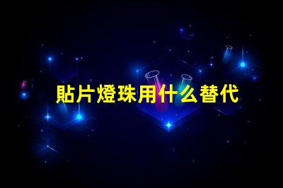貼片燈珠用什么替代