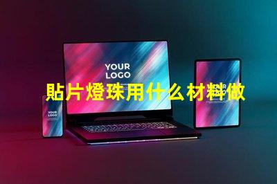 貼片燈珠用什么材料做的