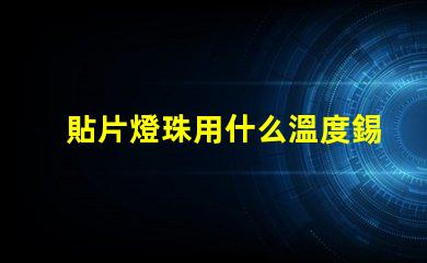 貼片燈珠用什么溫度錫