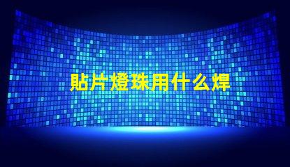 貼片燈珠用什么焊