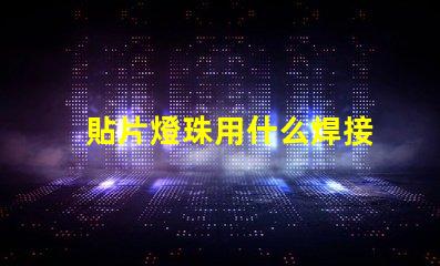 貼片燈珠用什么焊接